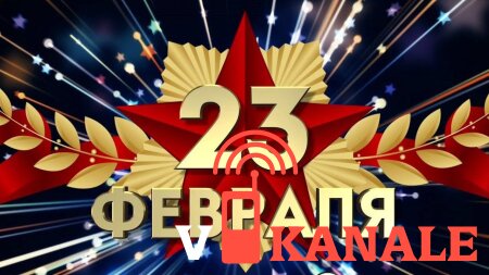 Поздравляем с 23 февраля!