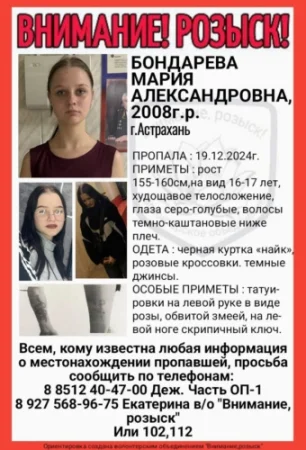 Бондарева Мария: В Астрахани пропала 16-летняя девушка