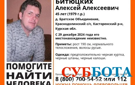 В Курской области пропал 45-летний Алексей Битюцких