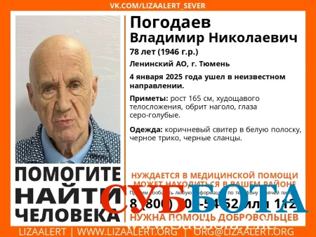 Погодаев Владимир Николаевич: В Тюмени ищут пенсионера, ушедшего в неизвестном направлении