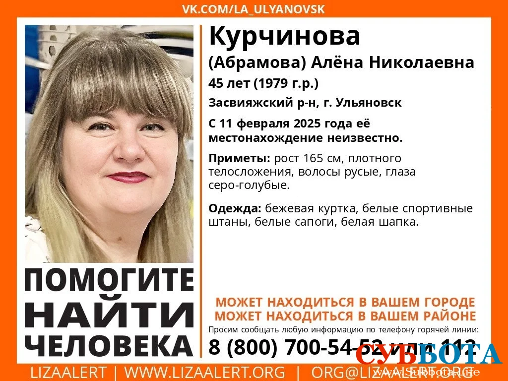 Курчинова (Абрамова) Алена Николаевна: В Ульяновске пропала 45-летняя женщина