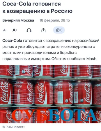 Coca-Cola уже готовится к возвращению в Россию, пишут СМИ