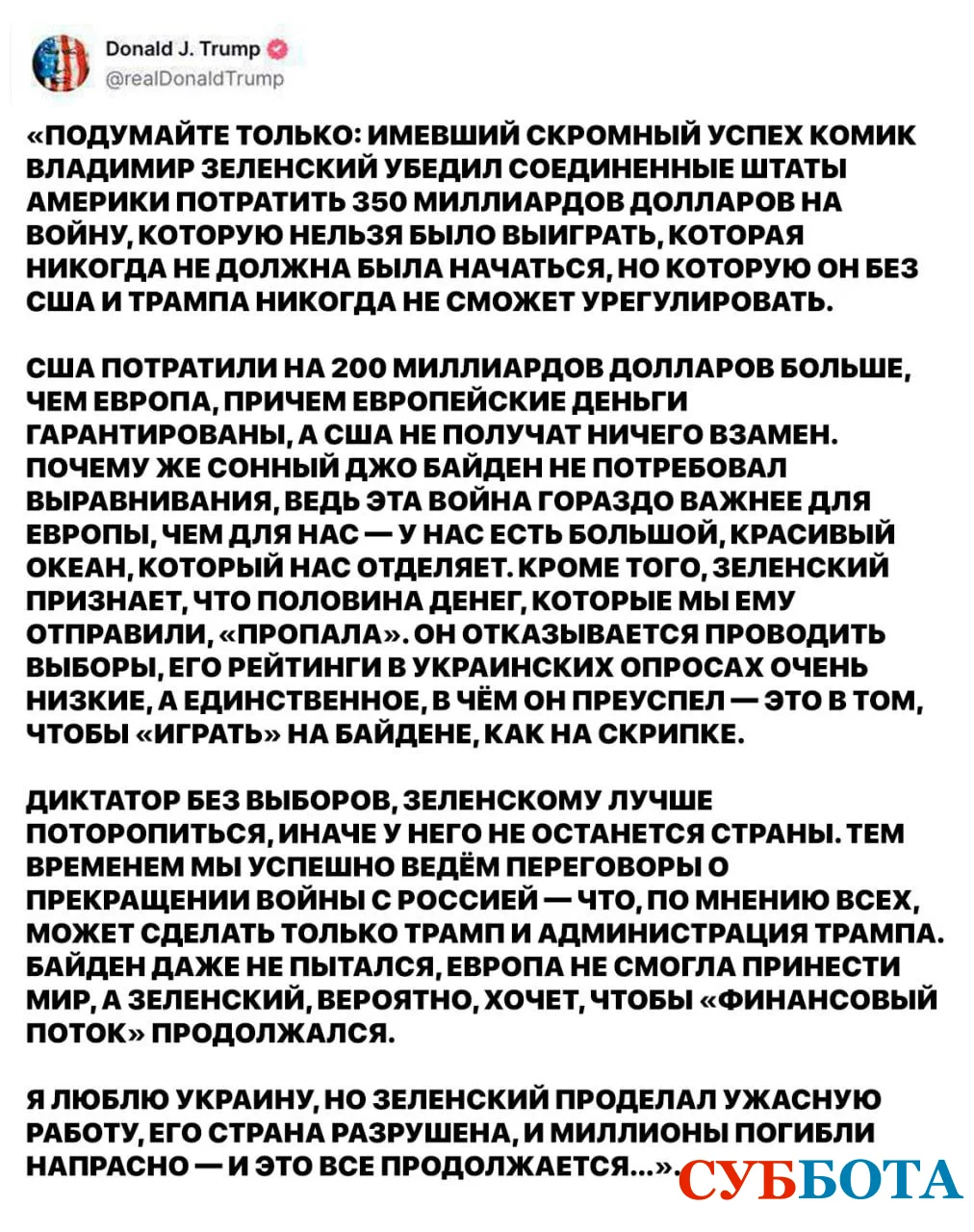 Дональд Трамп назвал Зеленского диктатором без выборов и комедиантом, имевшим скромный успех