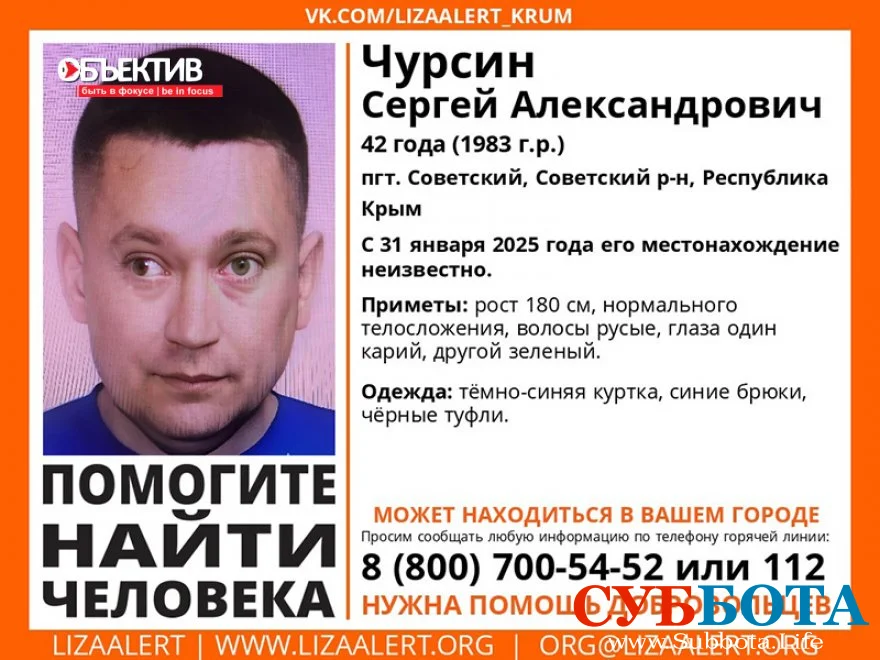 Сергей Александрович Чурсин: В Советском районе Крыма пропал 42-летний мужчина с глазами разного цвета