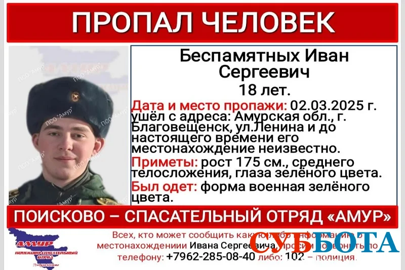 Иван Беспамятных: В Благовещенске пропал 18-летний парень в военной форме