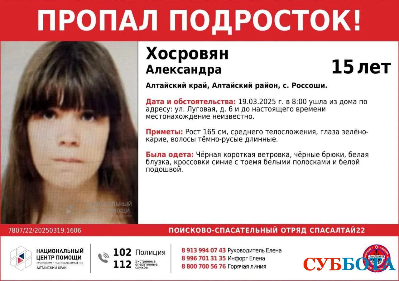 Хосровян Александра: Пропала 15 летния в Алтайском крае