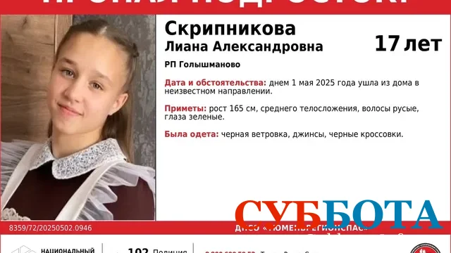 Лиана Скрипникова: В Тюменской области пропала 17-летняя девушка